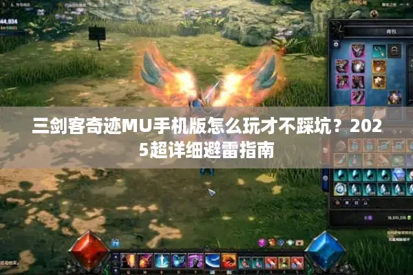 三剑客奇迹MU手机版怎么玩才不踩坑？2025超详细避雷指南