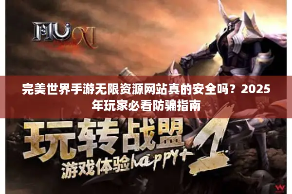 完美世界手游无限资源网站真的安全吗？2025年玩家必看防骗指南