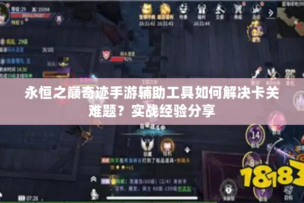 永恒之巅奇迹手游辅助工具如何解决卡关难题？实战经验分享