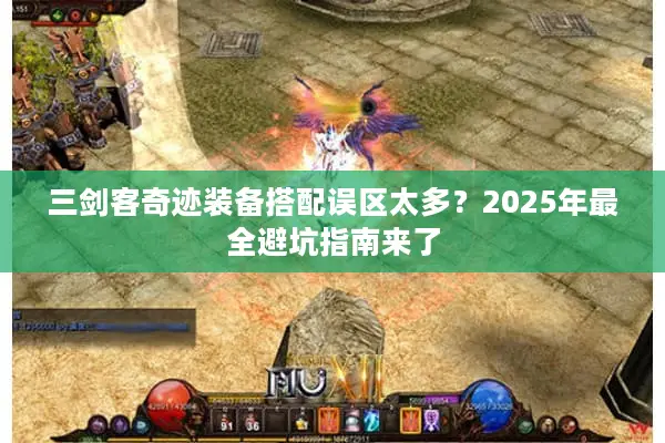 三剑客奇迹装备搭配误区太多？2025年最全避坑指南来了