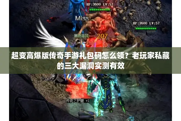 超变高爆版传奇手游礼包码怎么领?老玩家私藏的三大漏洞实测有效 超变高爆版传奇手游礼包码怎么领?老玩家私藏的三大漏洞实测有效