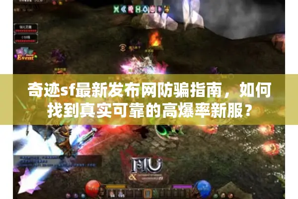 奇迹sf最新发布网防骗指南，如何找到真实可靠的高爆率新服？