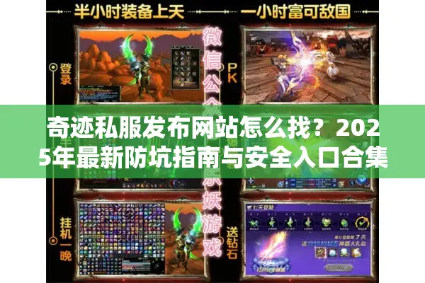 奇迹私服发布网站怎么找?2025年最新防坑指南与安全入口合集 奇迹私服发布网站怎么找?2025年最新防坑指南与安全入口合集