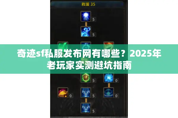 奇迹sf私服发布网有哪些?2025年老玩家实测避坑指南 奇迹sf私服发布网有哪些?2025年老玩家实测避坑指南