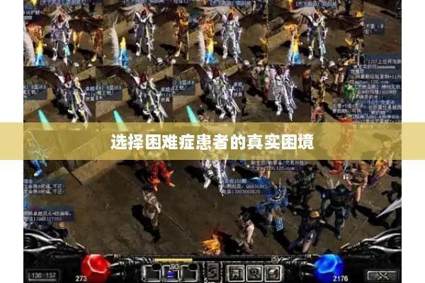 选择困难症患者的真实困境