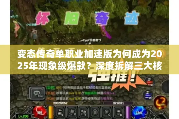 变态传奇单职业加速版为何成为2025年现象级爆款?深度拆解三大核心优势 变态传奇单职业加速版为何成为2025年现象级爆款?深度拆解三大核心优势