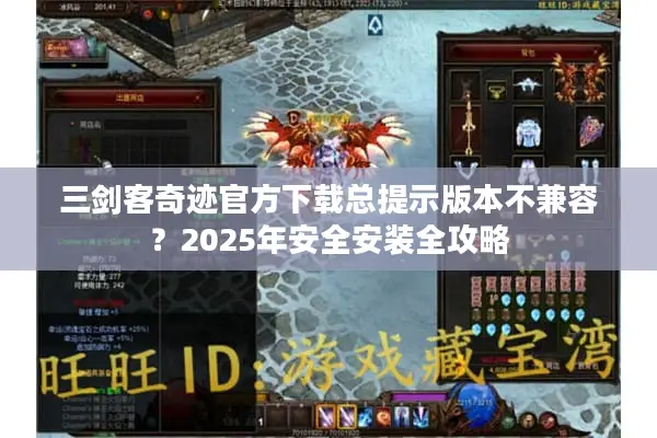 三剑客奇迹官方下载总提示版本不兼容？2025年安全安装全攻略