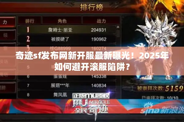 奇迹sf发布网新开服最新曝光！2025年如何避开滚服陷阱？