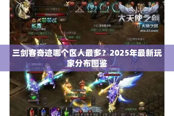 三剑客奇迹哪个区人最多？2025年最新玩家分布图鉴