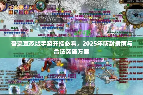 奇迹变态版手游开挂必看,2025年防封指南与合法突破方案 奇迹变态版手游开挂必看,2025年防封指南与合法突破方案