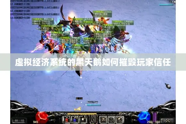 虚拟经济系统的黑天鹅如何摧毁玩家信任