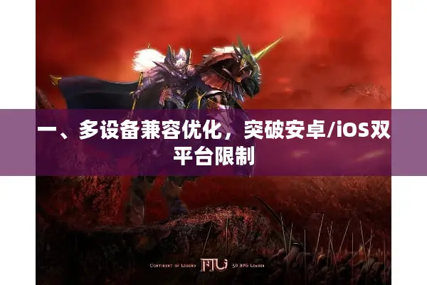 一、多设备兼容优化，突破安卓/iOS双平台限制