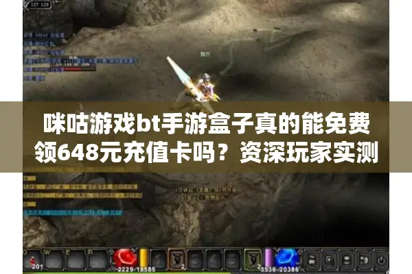 咪咕游戏bt手游盒子真的能免费领648元充值卡吗？资深玩家实测揭秘