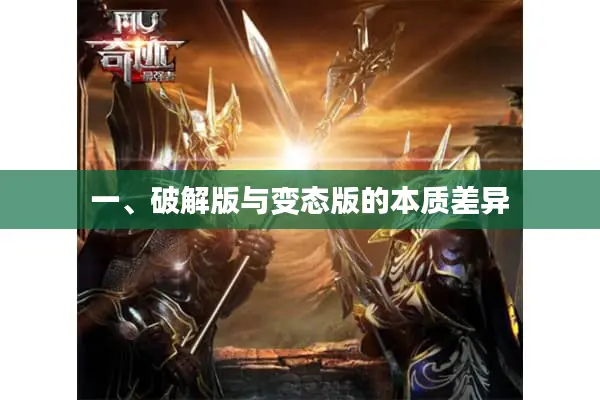 一、破解版与变态版的本质差异