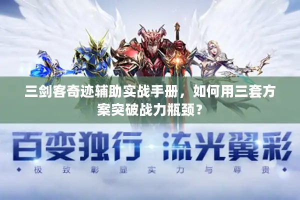 三剑客奇迹辅助实战手册,如何用三套方案突破战力瓶颈? 三剑客奇迹辅助实战手册,如何用三套方案突破战力瓶颈?
