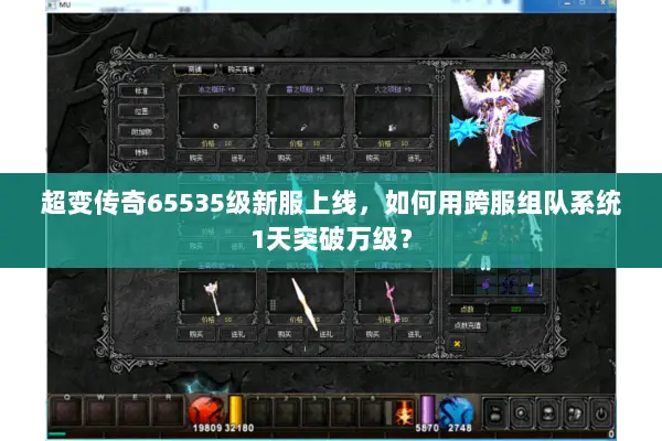 超变传奇65535级新服上线，如何用跨服组队系统1天突破万级？