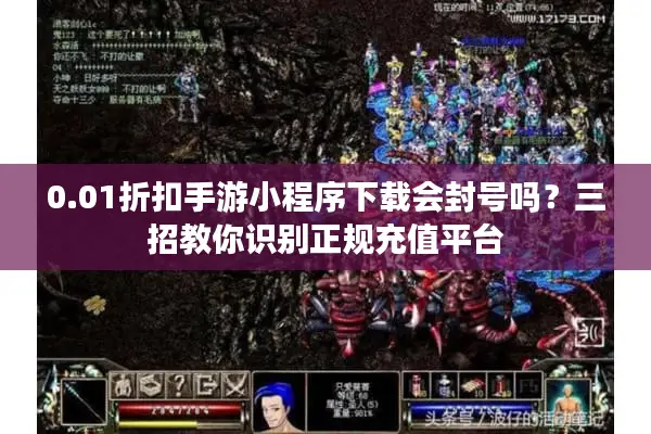 0.01折扣手游小程序下载会封号吗？三招教你识别正规充值平台