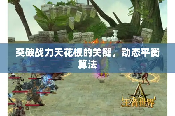 突破战力天花板的关键，动态平衡算法