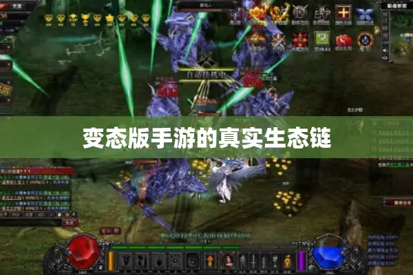 变态版手游的真实生态链