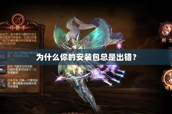 为什么你的安装包总是出错？