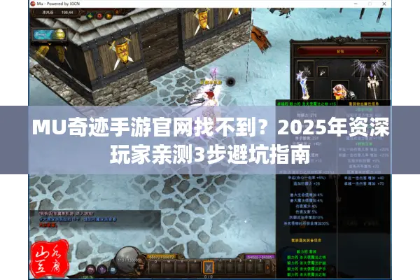 MU奇迹手游官网找不到？2025年资深玩家亲测3步避坑指南