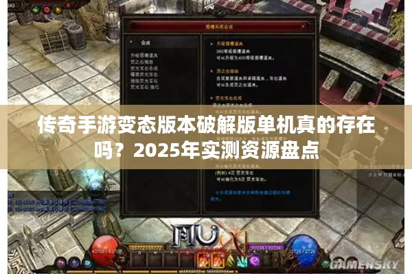 传奇手游变态版本破解版单机真的存在吗？2025年实测资源盘点