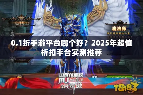 0.1折手游平台哪个好？2025年超值折扣平台实测推荐