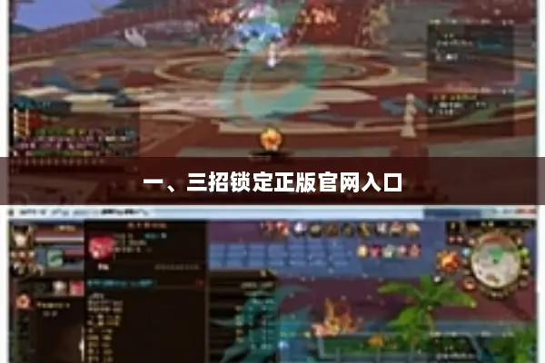 一、三招锁定正版官网入口 一、三招锁定正版官网入口