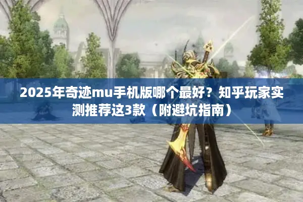 2025年奇迹mu手机版哪个最好？知乎玩家实测推荐这3款（附避坑指南）