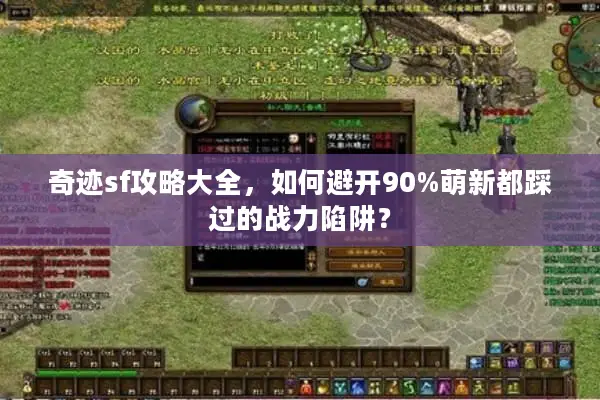 奇迹sf攻略大全，如何避开90%萌新都踩过的战力陷阱？