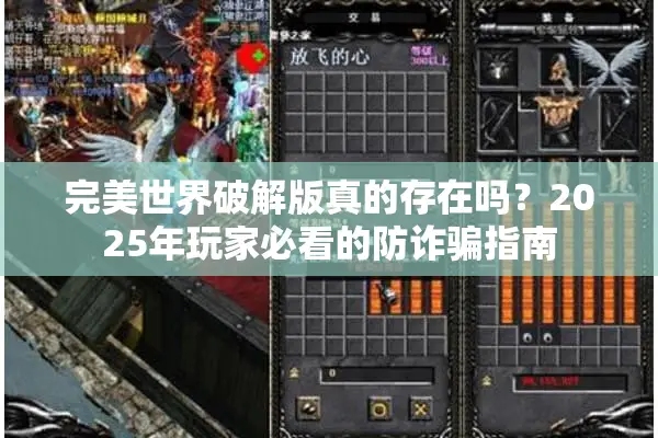 完美世界破解版真的存在吗？2025年玩家必看的防诈骗指南