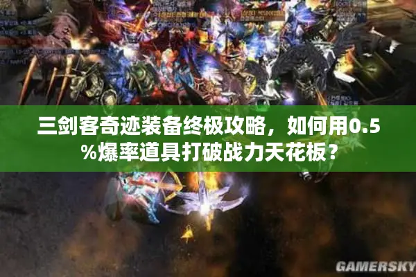 三剑客奇迹装备终极攻略，如何用0.5%爆率道具打破战力天花板？