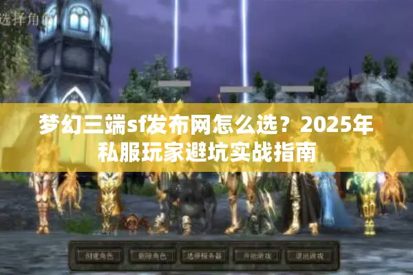梦幻三端sf发布网怎么选？2025年私服玩家避坑实战指南