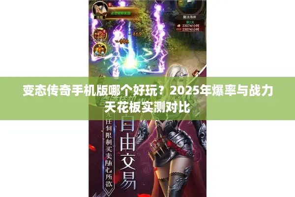 变态传奇手机版哪个好玩？2025年爆率与战力天花板实测对比