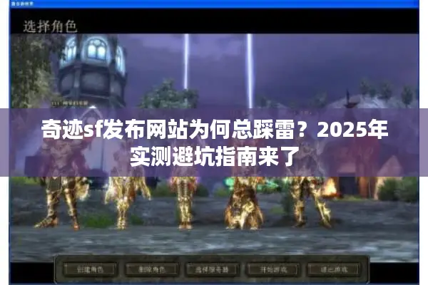 奇迹sf发布网站为何总踩雷？2025年实测避坑指南来了