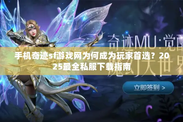 手机奇迹sf游戏网为何成为玩家首选？2025最全私服下载指南