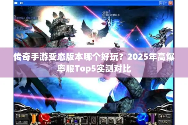 传奇手游变态版本哪个好玩?2025年高爆率服Top5实测对比 传奇手游变态版本哪个好玩?2025年高爆率服Top5实测对比