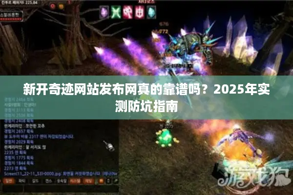 新开奇迹网站发布网真的靠谱吗？2025年实测防坑指南