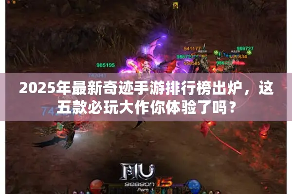 2025年最新奇迹手游排行榜出炉，这五款必玩大作你体验了吗？