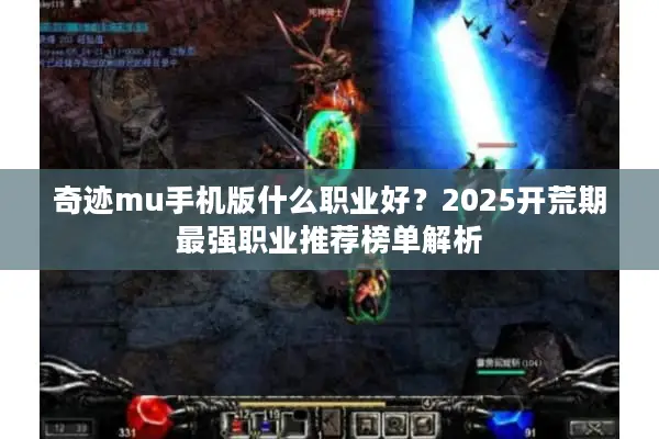 奇迹mu手机版什么职业好？2025开荒期最强职业推荐榜单解析