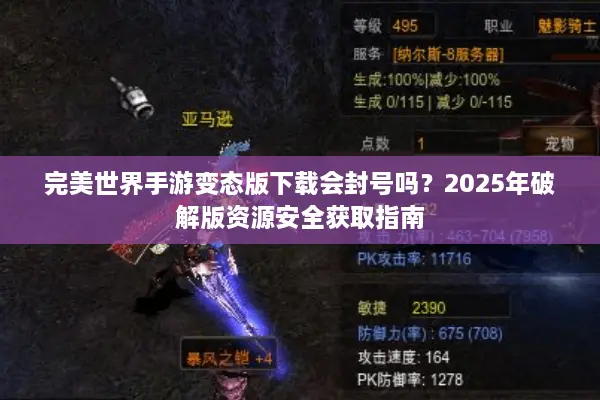 完美世界手游变态版下载会封号吗？2025年破解版资源安全获取指南