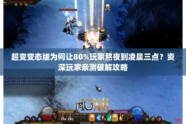 超变变态版为何让80%玩家熬夜到凌晨三点？资深玩家亲测破解攻略