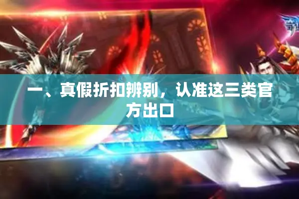 一、真假折扣辨别，认准这三类官方出口