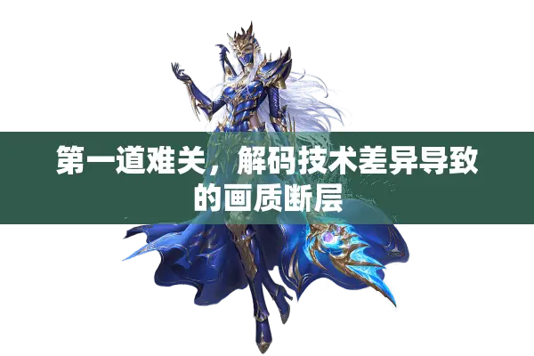 第一道难关，解码技术差异导致的画质断层