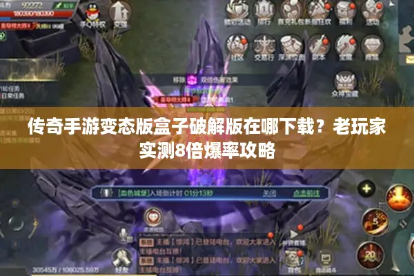 传奇手游变态版盒子破解版在哪下载?老玩家实测8倍爆率攻略 传奇手游变态版盒子破解版在哪下载?老玩家实测8倍爆率攻略