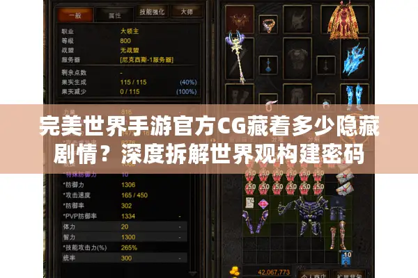 完美世界手游官方CG藏着多少隐藏剧情？深度拆解世界观构建密码