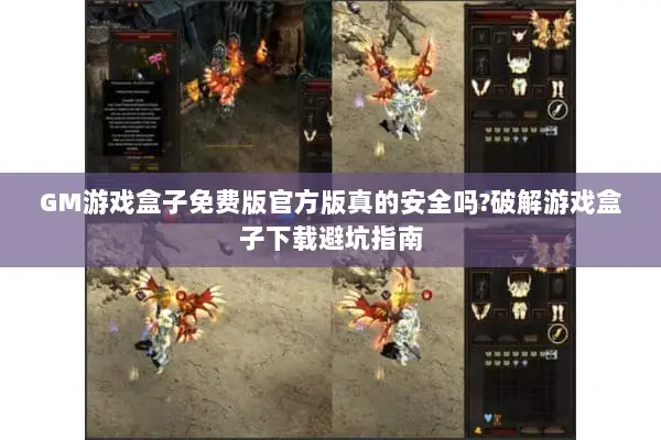 GM游戏盒子免费版官方版真的安全吗?破解游戏盒子下载避坑指南
