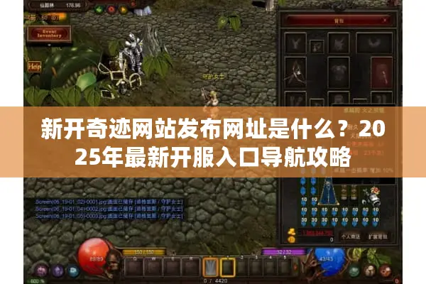 新开奇迹网站发布网址是什么？2025年最新开服入口导航攻略