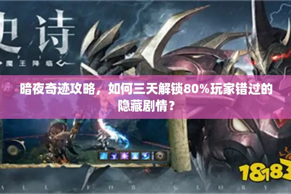 暗夜奇迹攻略，如何三天解锁80%玩家错过的隐藏剧情？