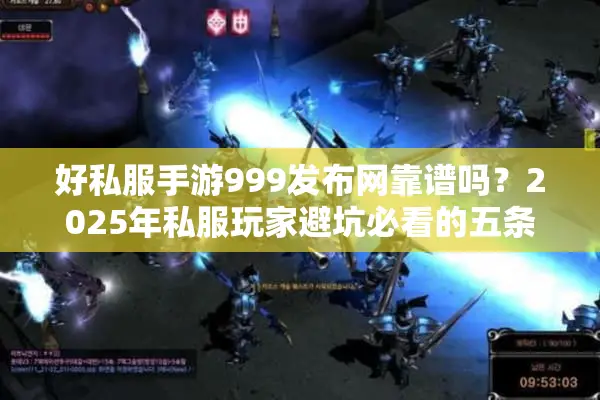 好私服手游999发布网靠谱吗？2025年私服玩家避坑必看的五条防骗指南